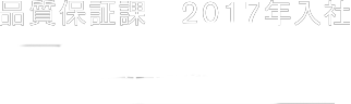 品質保証課　2017年入社 女性社員